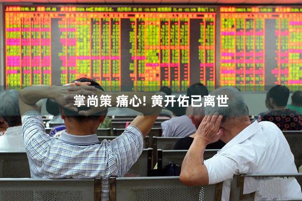 掌尚策 痛心! 黄开佑已离世