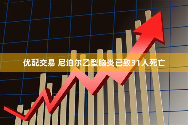 优配交易 尼泊尔乙型脑炎已致31人死亡